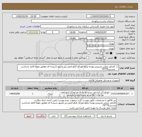 استعلام کارتابل چرمی مدیریتی-پوشه پاپکو-خودکار کنکو اصلی-زیر مانیتور شیشه ای مطابق نمونه-کاغذ یادداشت چسبی75*75
ایران کدمشابه می باشد
