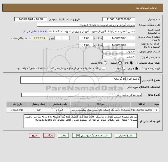 استعلام گوشت قلوه گاه گوساله