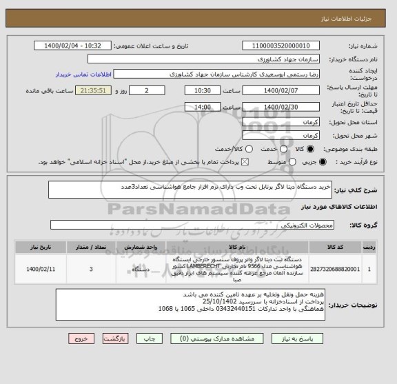 استعلام خرید دستگاه دیتا لاگر پرتابل تحت وب دارای نرم افزار جامع هواشناسی تعداد3عدد