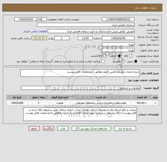 استعلام شرح خدمات مراسم جشن تکلیف مطابق با مشخصات فایل پیوست