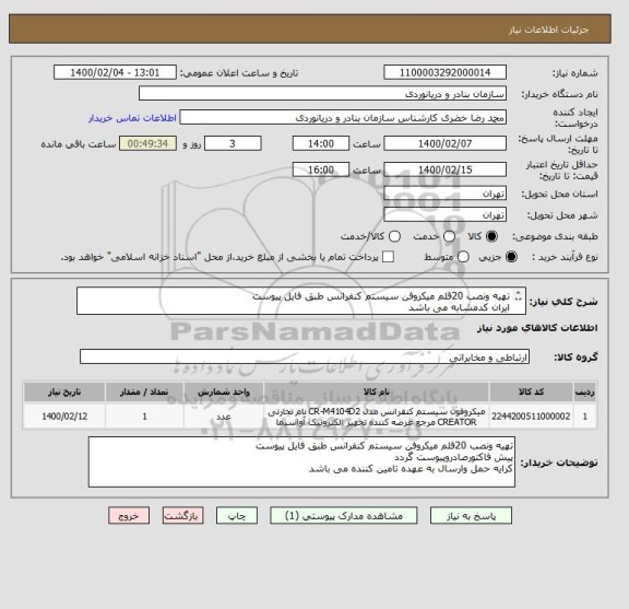 استعلام تهیه ونصب 20قلم میکروفن سیستم کنفرانس طبق فایل پیوست
ایران کدمشابه می باشد
کرایه حمل وارسال به عهده تامین کننده می باشد