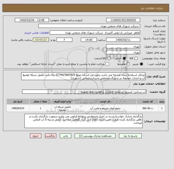 استعلام ایرانکد استفاده شده مشابه می باشد براورد این شرکت مبلغ 2/746/360/825 ریال بابت تکمیل شبکه توضیع آب و احداث حوضچه در شهرک ضصنعتی سردارسلیمانی (شهریار)