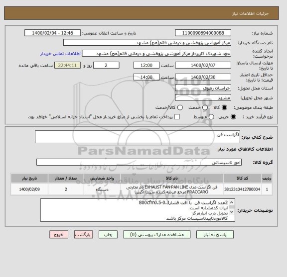 استعلام اگزاست فن 