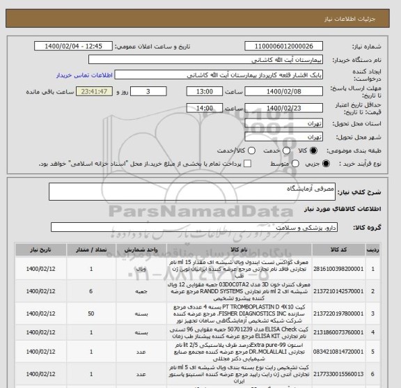 استعلام مصرفی آزمایشگاه