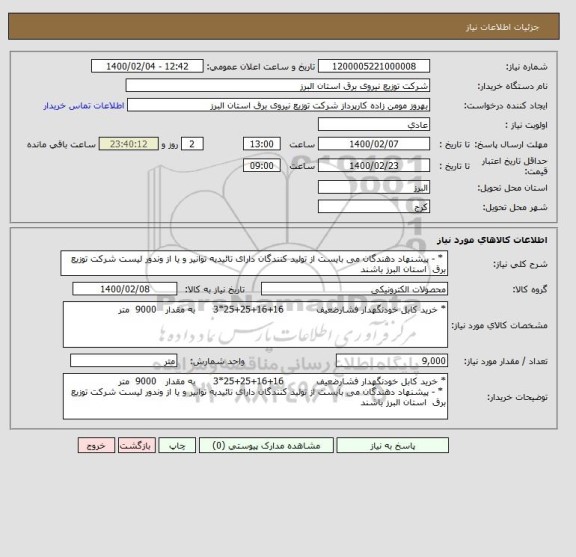 استعلام  * - پیشنهاد دهندگان می بایست از تولید کنندگان دارای تائیدیه توانیر و یا از وندور لیست شرکت توزیع برق  استان البرز باشند