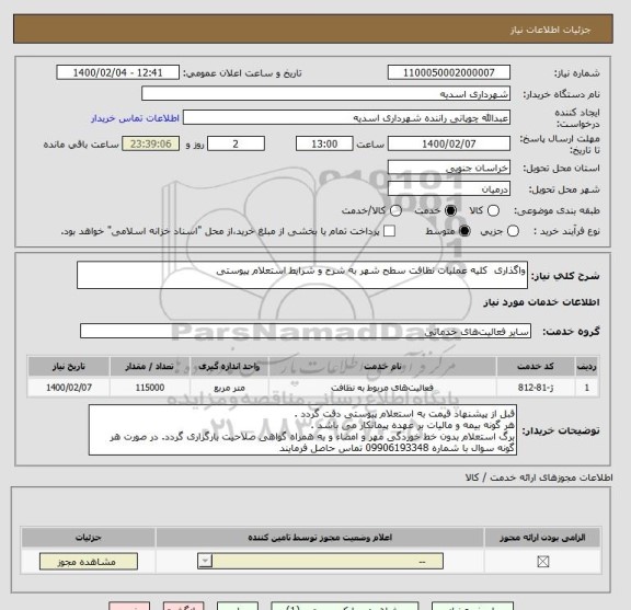استعلام واگذاری  کلیه عملیات نظافت سطح شهر به شرح و شرایط استعلام پیوستی