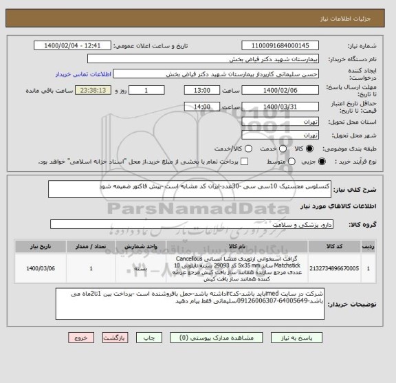 استعلام کنسلوس مجستیک 10سی سی -30عدد-ایران کد مشابه است -پیش فاکتور ضمیمه شود