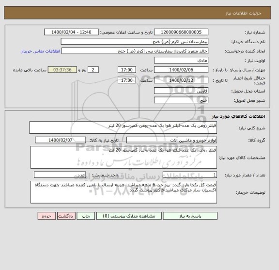 استعلام فیلتر روغن یک عدد-فیلتر هوا یک عدد-روغن کمپرسور 20 لیتر