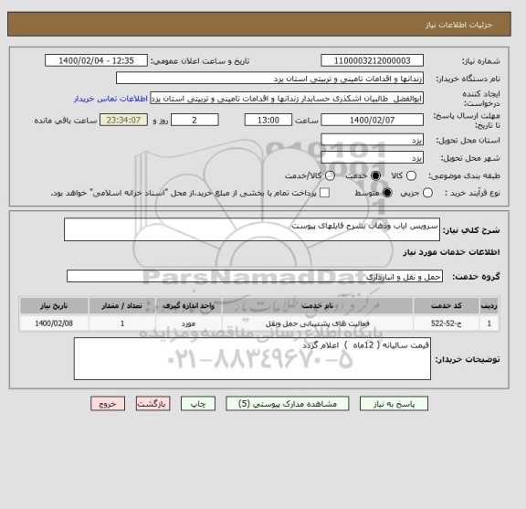 استعلام سرویس ایاب وذهاب بشرح فایلهای پیوست 