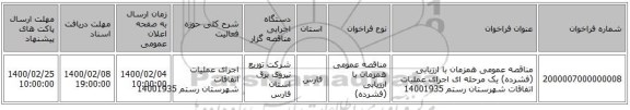 مناقصه عمومی همزمان با ارزیابی (فشرده) یک مرحله ای اجرای عملیات اتفاقات شهرستان رستم 14001935