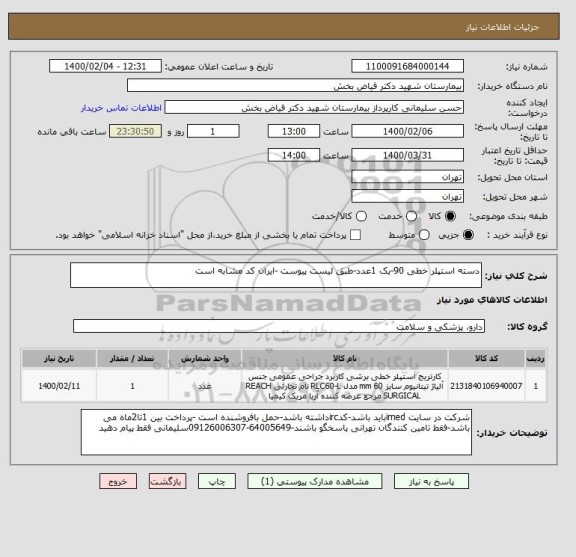 استعلام دسته استپلر خطی 90-یک 1عدد-طبق لیست پیوست -ایران کد مشابه است 