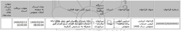 فراخوان ارزیابی کیفی خدمات عمومی سال 1400