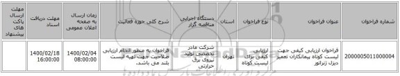 فراخوان ارزیابی کیفی جهت لیست کوتاه پیمانکاران تعمیر دیزل ژنراتور