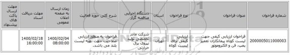 فراخوان ارزیابی کیفی جهت لیست کوتاه پیمانکاران تعمیر پمپ، فن و الکتروموتور