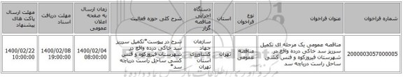 مناقصه عمومی یک مرحله ای تکمیل سرریز سد خاکی درده واقع در شهرستان فیروزکوه و فنس کشی ساحل راست دریاچه سد