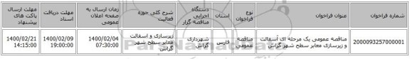 مناقصه عمومی یک مرحله ای آسفالت و زیرسازی معابر سطح شهر گراش