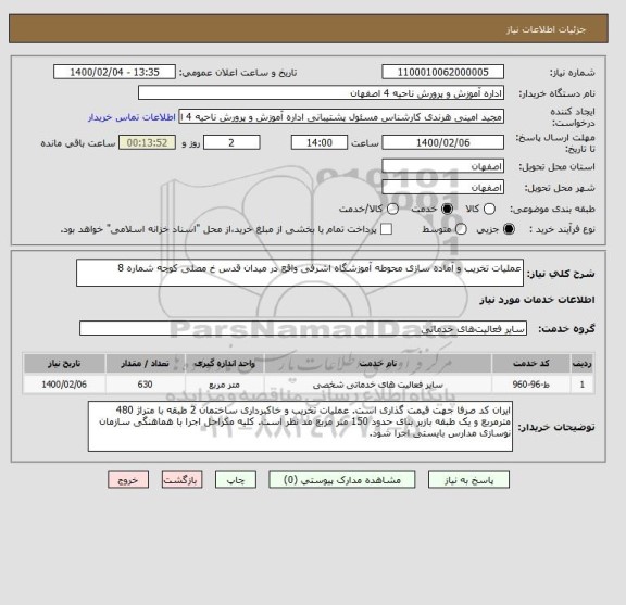 استعلام عملیات تخریب و آماده سازی محوطه آموزشگاه اشرفی واقع در میدان قدس خ مصلی کوچه شماره 8 