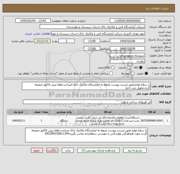 استعلام با سلام لوازم طبق لیست پیوست مربوط به ازمایشگاه مکانیک خاک میباشد.لطفا پیش فاکتور ضمیمه گردد.تحویل درب اداره