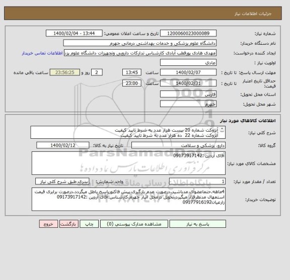استعلام آنژوکت شماره 20	بیست هزار عدد	به شرط تایید کیفیت 
آنژوکت شماره 22 	ده هزار عدد	به شرط تایید کیفیت 

