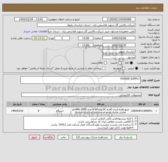 استعلام POWER SUPPLY