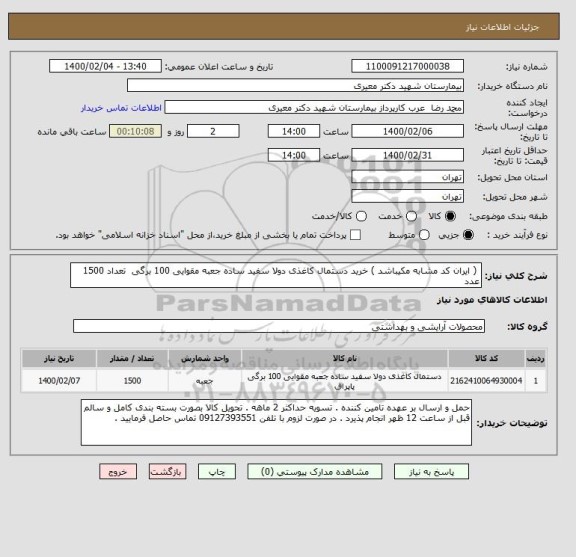 استعلام  ( ایران کد مشابه مکیباشد ) خرید دستمال کاغذی دولا سفید ساده جعبه مقوایی 100 برگی  تعداد 1500 عدد 