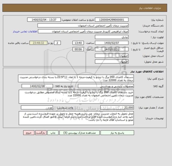 استعلام دستمال کاغذی 200 برگ با تیشو با کیفیت درجه 1 با ابعاد 11*22.5.با بسته بندی درخواستی مدیریت درمان به تعداد 22000 عدد