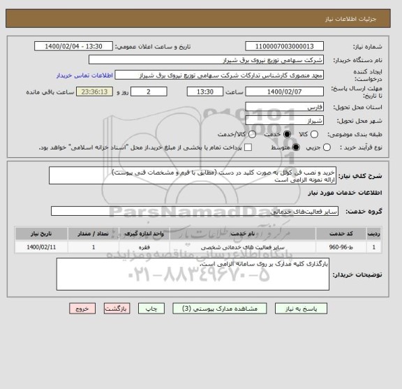 استعلام خرید و نصب فن کوئل به صورت کلید در دست (مطابق با فرم و مشخصات فنی پیوست)
ارائه نمونه الزامی است