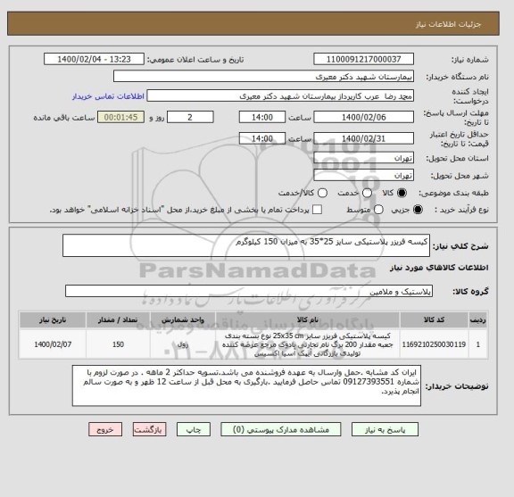 استعلام کیسه فریزر پلاستیکی سایز 25*35 به میزان 150 کیلوگرم 