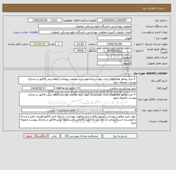 استعلام  4 عدد روتاتور هماتولوژی مدل خورشیدی/ مورد تایید معاونت بهداشت/لطفا پیش فاکتور در مدارک پیوست ضمیمه شود