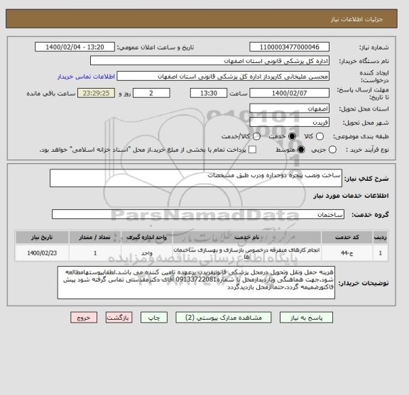 استعلام ساخت ونصب پنجره دوجداره ودرب طبق مشخصات