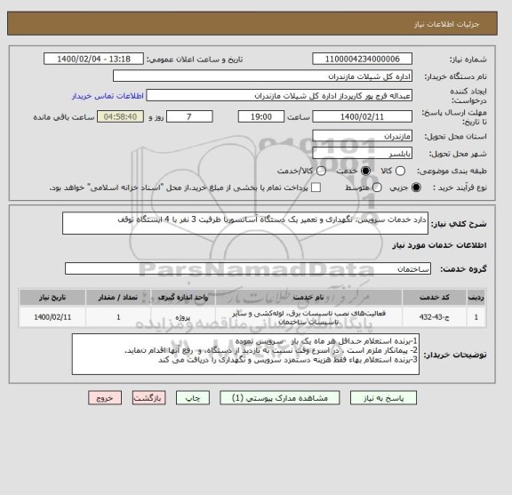 استعلام دارد خدمات سرویس، نگهداری و تعمیر یک دستگاه آسانسوربا ظرفیت 3 نفر با 4 ایستگاه توقف 