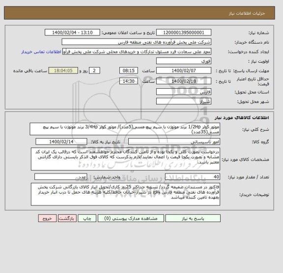 استعلام موتور کولر 1/2Hp برند موتوژن با سیم پیچ مسی(5عدد)/ موتور کولر 3/4Hp برند موتوژن با سیم پیچ مسی(35عدد)