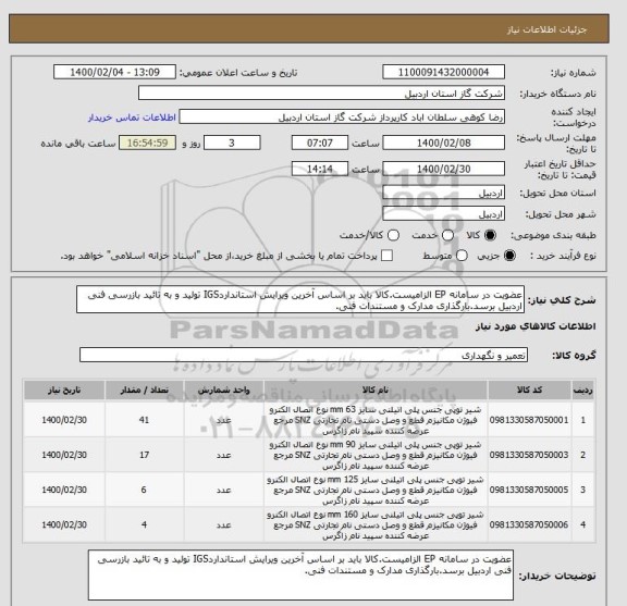 استعلام عضویت در سامانه EP الزامیست.کالا باید بر اساس آخرین ویرایش استانداردIGS تولید و به تائید بازرسی فنی اردبیل برسد.بارگذاری مدارک و مستندات فنی.