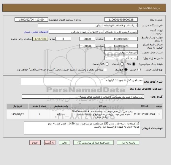 استعلام پمپ لجن کش 4 اینچ 13 کیلووات
