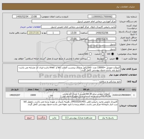 استعلام آنژیوکت صورتی =15000 عدد -کالاایرانی ودارای برچسب اصالت کالا و  imed باشد-ایران کد مشابه می باشد- تاریخ بلند باشد-جدول پیوستی کامل گردد