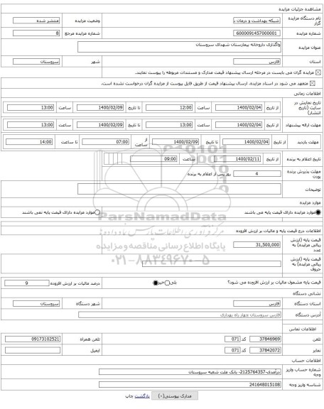 واگذاری داروخانه بیمارستان شهدای سروستان