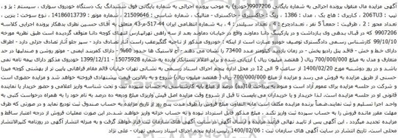 آگهی مزایده یک دستگاه خودروی سواری سیستم  پژ و