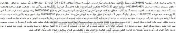 آگهی مزایده یک دستگاه اتومبیل سواری پراید