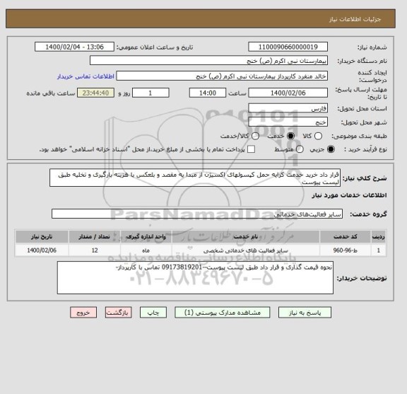 استعلام قرار داد خرید خدمت کرایه حمل کپسولهای اکسیژن از مبدا به مقصد و بلعکس با هزینه بارگیری و تخلیه طبق لیست پیوست