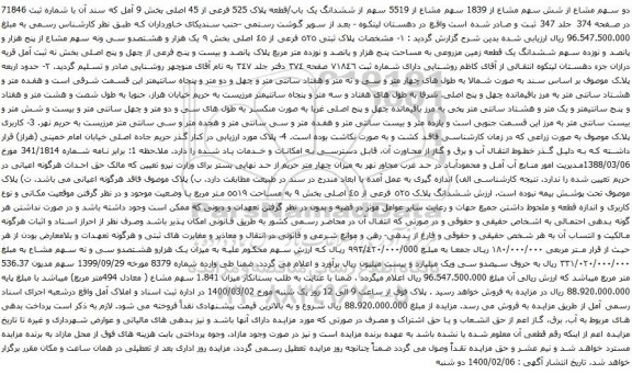 آگهی مزایده ششدانگ یک باب/قطعه پلاک 525 فرعی از 45 اصلی بخش 9 