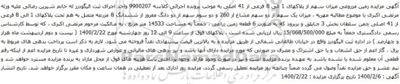 آگهی مزایده زمین مزروعی میزان سهم از پلاکهای 1 الی 8 فرعی از 41 اصلی