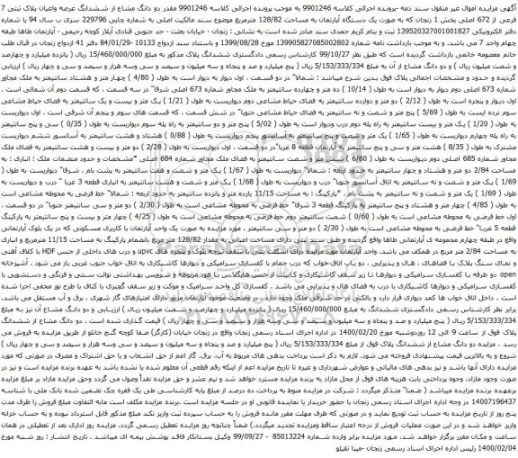 آگهی مزایده ششدانگ عرصه واعیان پلاک ثبتی 7 فرعی از 672 اصلی