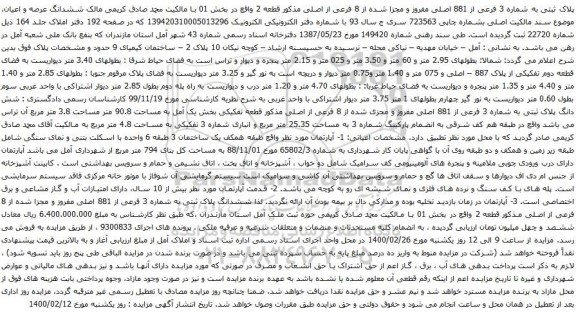 آگهی مزایده پلاک ثبتی به شماره 3 فرعی از 881 اصلی مفروز و مجزا شده از 8 فرعی