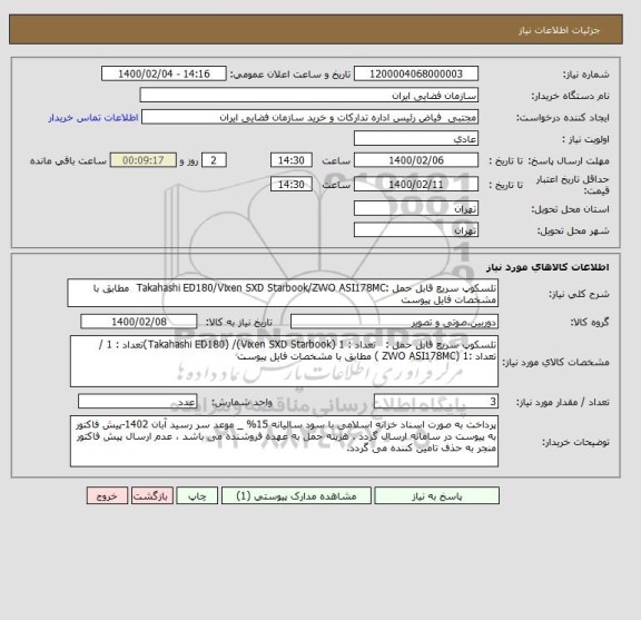 استعلام تلسکوپ سریع قابل حمل :Takahashi ED180/Vixen SXD Starbook/ZWO ASI178MC  مطابق با مشخصات فایل پیوست