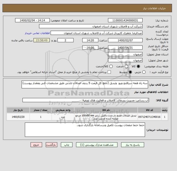 استعلام سه راه همه سرفلنج وبیو  وتبدیل (جمع کل قیمت 5 ردیف اتصالات چدنی طبق مشخصات فنی ومقدار پیوست)