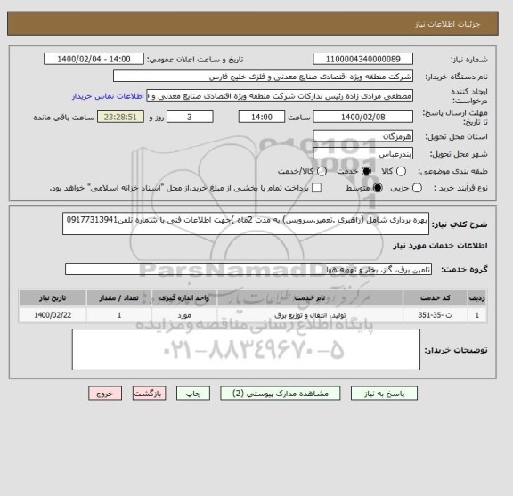 استعلام بهره برداری شامل (راهبری .تعمیر.سرویس) به مدت 2ماه )جهت اطلاعات فنی با شماره تلفن09177313941