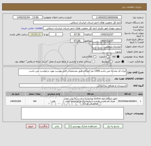 استعلام ایران کد مشابه می باشد.1000 متر ایزوگام طبق مشخصات فایل پیوست مورد درخواست می باشد.