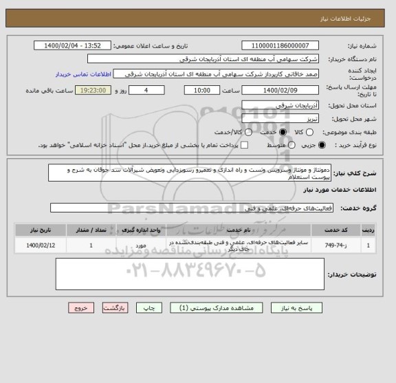 استعلام دمونتاژ و مونتاژ وسرویس وتست و راه اندازی و تعمیرو رسوبزدایی وتعویض شیرآلات سد جوقان به شرح و پیوست استعلام