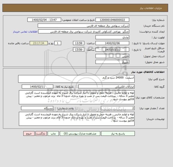 استعلام اسپلیت  24000 سرد و گرم