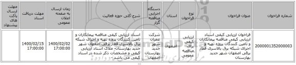 فراخوان ارزیابی کیفی اسناد ارزیابی کیفی مناقصه پیمانکاران و تامین کنندگان پروژه تهیه و اجرای شبکه برق بالاسری قطار برقی اصفهان شهر جدید بهارستان